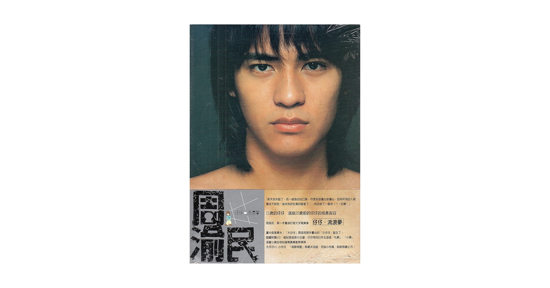 新品　ヴィック・チョウ 深情痞子周渝民/仔仔精選2001-2009 CD&写真集 新品 ヴィック・チョウ 深情痞子周渝民/仔仔精選2001-2009 CD&